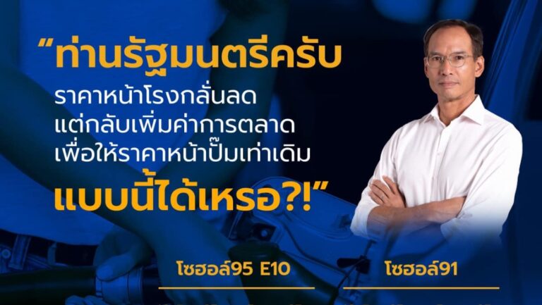‘กรณ์’ ซัด ‘รมว.พลังงาน’ ปล่อยได้ยังไง ชี้ราคาหน้าโรงกลั่นลด แต่หน้าปั๊มกลับไม่ขยับ 