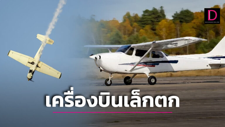 ด่วน! เกิดเหตุเครื่องบินเล็ก ตกที่สมุทรสาคร เสียชีวิต 1 บาดเจ็บ 1