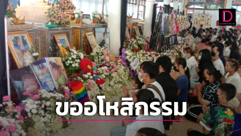 รวมญาติเหยื่อ 19 ศพ ทำพิธีขออโหสิกรรมดวงวิญญาณ พ่อแม่ร้องไห้ระงมส่งลูกสู่สุคติ