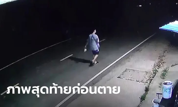 สุดช็อก หนุ่มวัย 23 เพิ่งกลับจากเยอรมนีวันเดียว กลายเป็นศพถูกฆ่าเผาในโรงเรียน