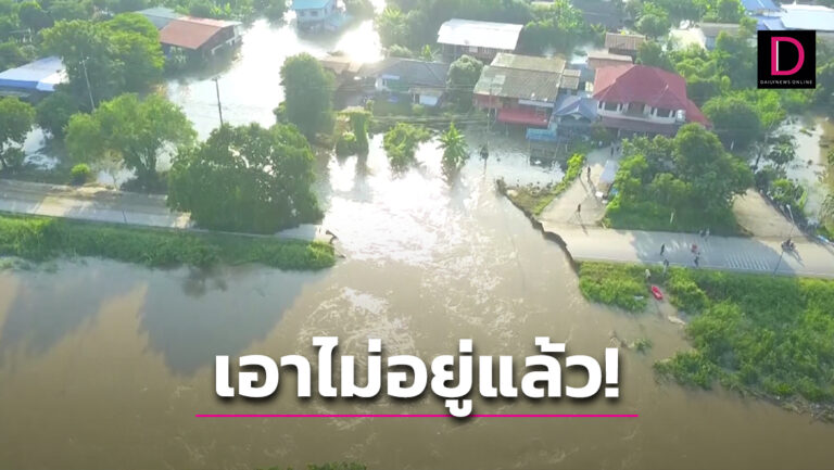สาหัสมากแล้ว! เปิดภาพมุมสูงถนนคันคลองมหาราชขาดน้ำทะลัก ชัยนาทระทมหนัก 
