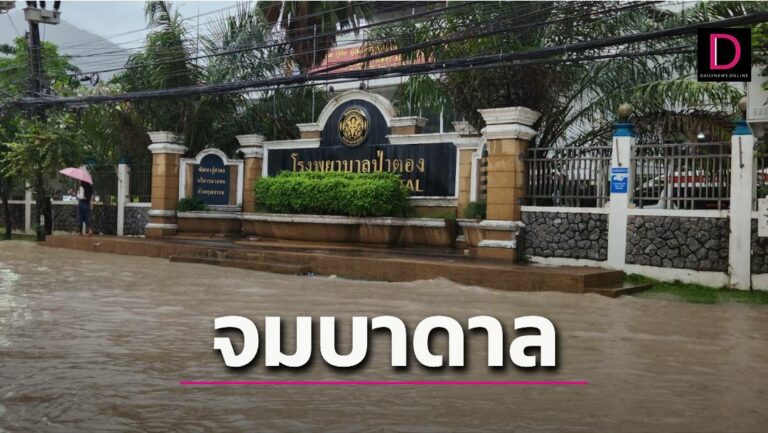 เมืองภูเก็ตฝนตกต่อเนื่องหลายชั่วโมง น้ำทะลักเข้าท่วมเมืองป่าตองจมบาดาล 