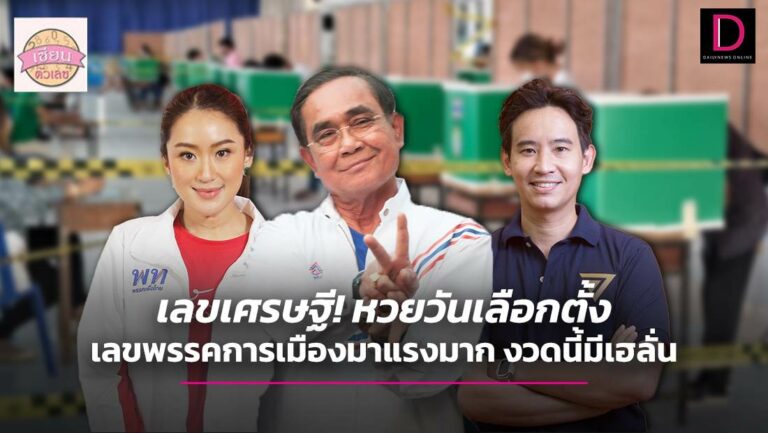 เลขเศรษฐี!หวยวันเลือกตั้ง-เลขพรรคการเมืองมาแรงมาก งวดนี้มีเฮลั่น 