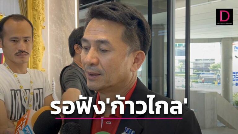 ‘ชลน่าน’ ระบุต้องฟังเสียง ‘ก้าวไกล’ พรรคอันดับ1ว่ามีทิศทางตั้งรัฐบาลอย่างไร... สามารถติดตามต่อได้ที่ 