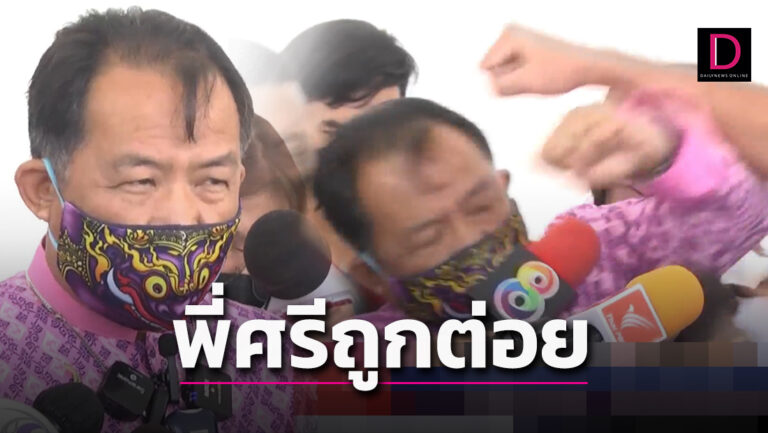 ระทึก! ‘พี่ศรี’ ผวาช็อกกลางวงสื่อ ถูกบุกต่อยชุลมุนหลังไปร้องเอาผิด ‘โน้ส อุดม’ 