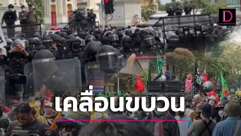 ชมสดๆ..บรรยากาศม็อบเคลื่อนขบวนไปศูนย์ประชุมฯ ตำรวจพร้อมตั้งแนวสกัดกั้น 