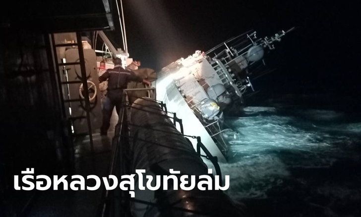 เรือหลวงสุโขทัย ล่มกลางอ่าวไทย ล่าสุดจมทะเลแล้ว เร่งช่วยเหลือกำลังพล 106 นาย