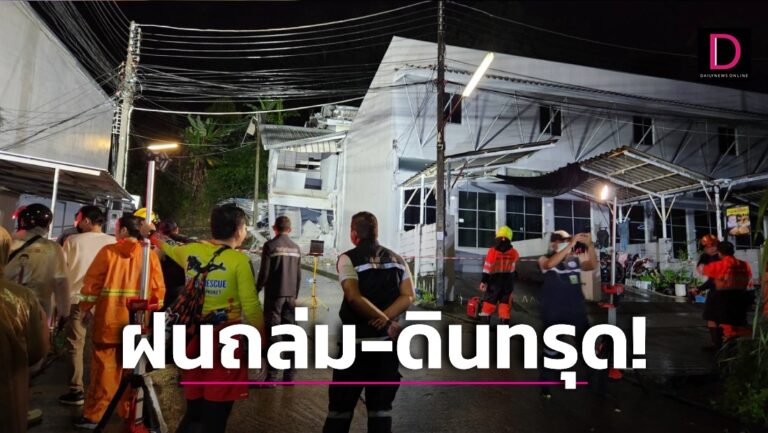 ถล่มกลางดึก! ฝนหนัก-ดินทรุด อาคารแตกร้าว พ่อเมืองภูเก็ตเร่งช่วย 