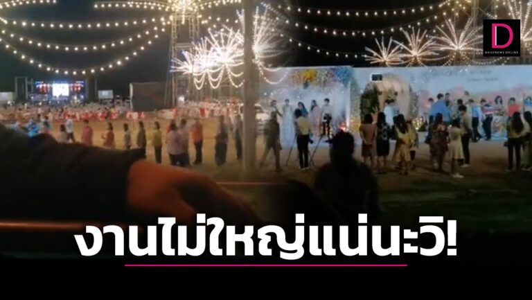 งานไม่ใหญ่แน่นะวิ! แชร์ไวรัลงานแต่งสุพรรณฯ มองแว้บแรกนึกว่างานประจำปี 