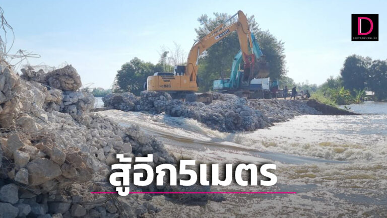 กาฬสินธุ์ซ่อมพนังขาด 5 เมตรสุดท้าย น้ำยิ่งแรงยังอุดไม่ได้