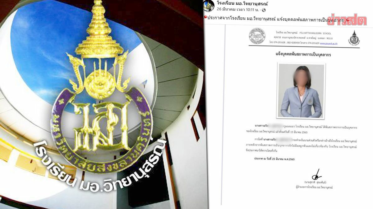 โรงเรียนออกแถลงการณ์! เผยความจริงอีกมุม ปมให้ 'ครูหญิง' พ้นสภาพ