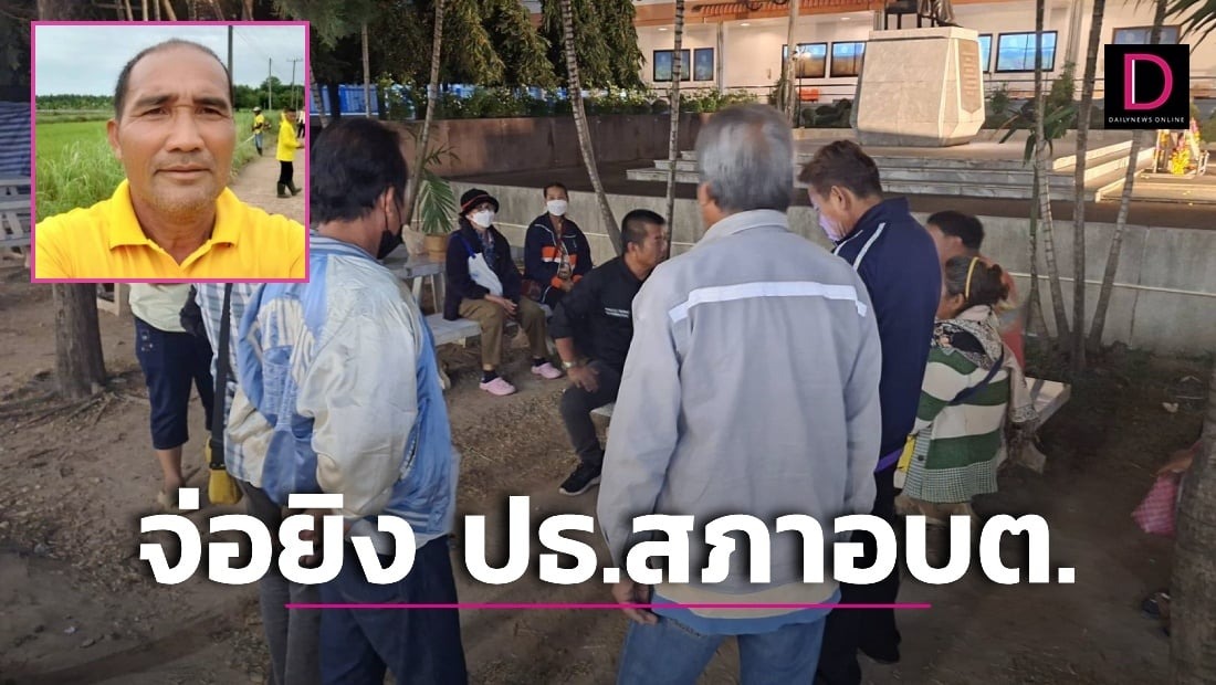 เร่งล่า ‘ไอ้ยุทธ’ สุดโหดอาก้าจ่อยิง ประธานสภา อบต.สาหัส