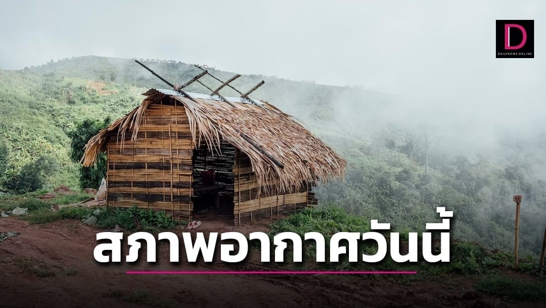 ‘เหนือ-อีสาน’ หนาวเย็นลมแรง 6 จว.ใต้ระวังฝนถล่ม