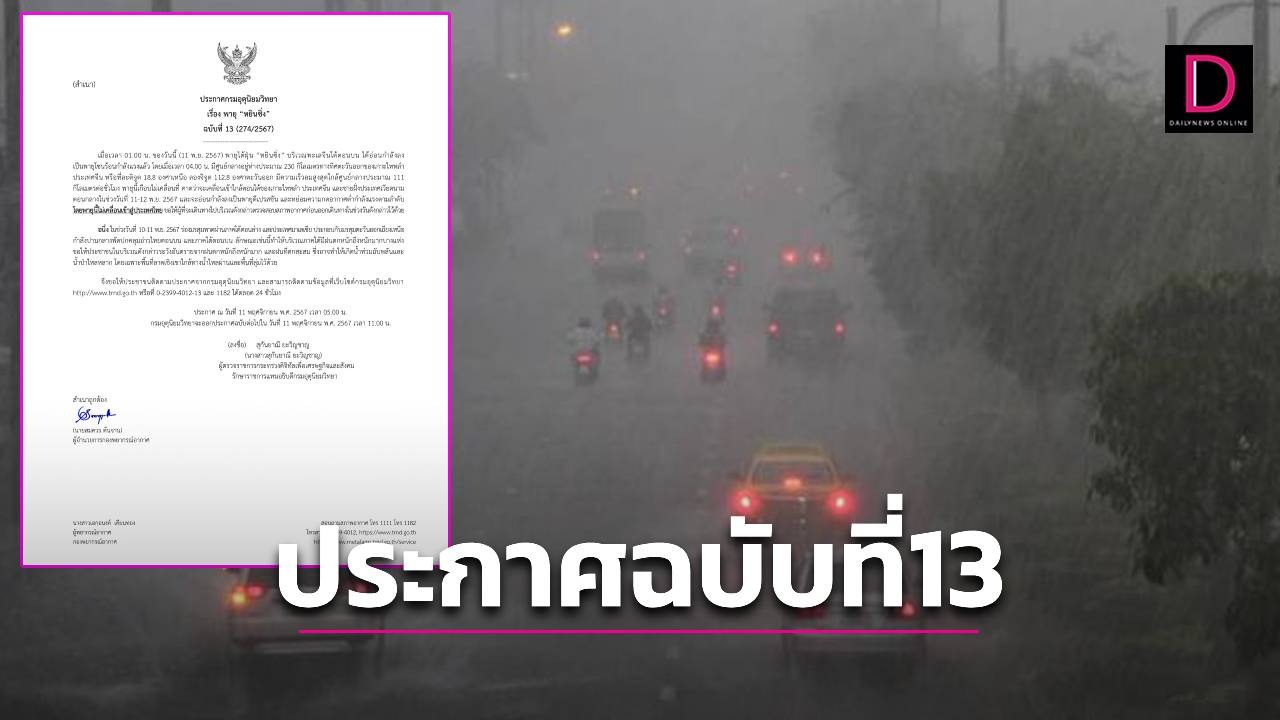 อุตุฯ ประกาศฉบับที่ 13 พายุ “หยินซิ่ง” อ่อนกำลังเป็นพายุโซนร้อน