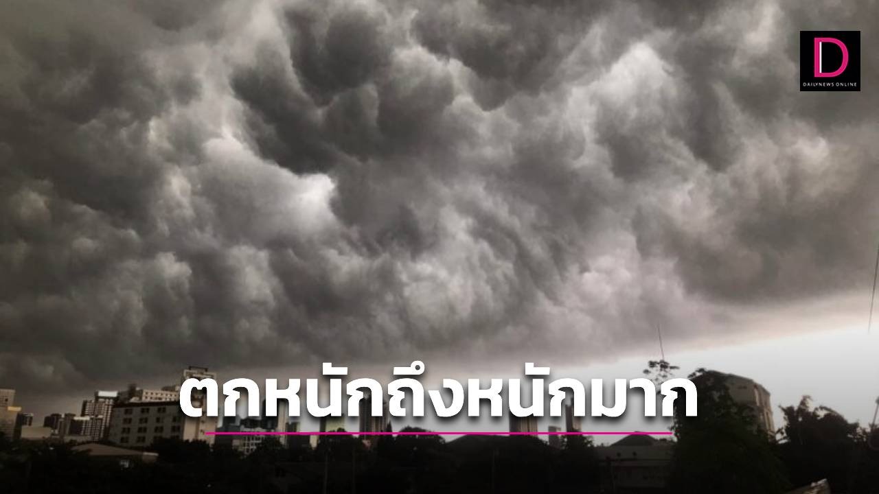 “ภาคใต้” 14 จว. รับมือฝนตกหนักถึงหนักมาก “เหนือ-อีสาน” อากาศเย็น