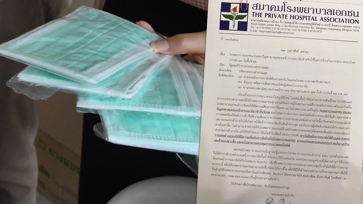 สมาคมโรงพยาบาลเอกชน ส่งหนังสือถึง อนุทิน โวยขาดแคลนหน้ากากเข้าขั้นวิกฤต