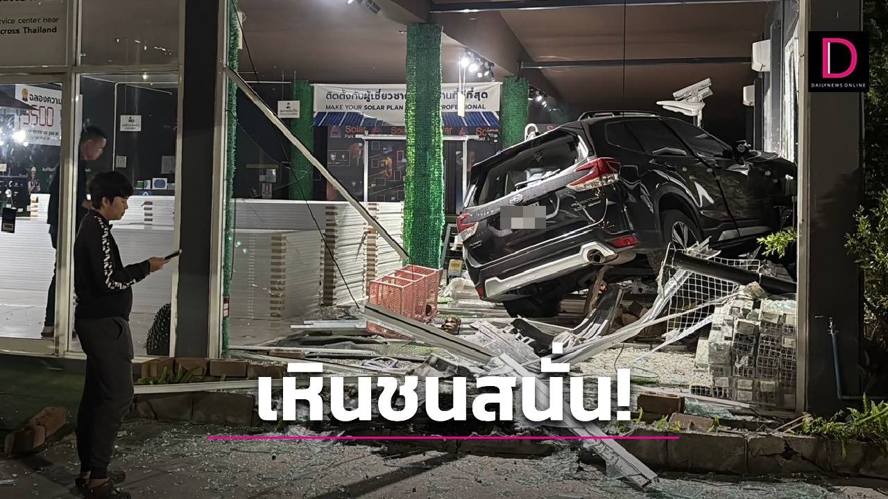 ระทึกกลางดึก หนุ่มควบ SUV เหินพุ่งชนร้านโซลาเซลล์พังยับ