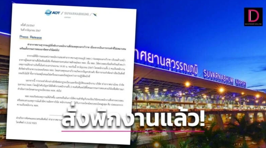  ‘สุวรรณภูมิ’ สั่งพักงานแล้ว! พนง.วิวาทหน้าอาคารผู้โดยสาร จ่อตั้งกรรมการสอบเอาผิด