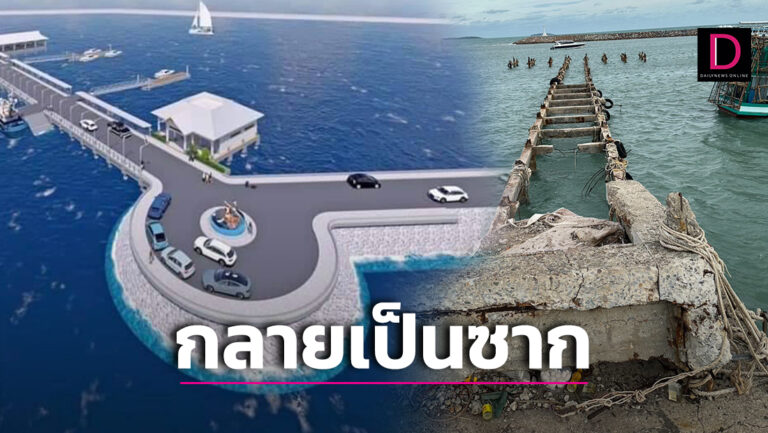 งบ 80 ล้าน! จี้กรมเจ้าท่าเช็กบิลผู้รับเหมา ทิ้งงานสร้างท่าเรือแกลง-เหลือแต่ซากปูน
