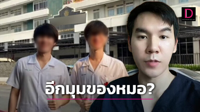 ‘หมอเปา’เผยเหตุผลที่แพทย์กว่า 900 ชีวิต เลือกลาออกฟังแล้วปวดใจแทน