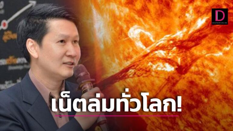 NASA เตือนภัย-รับมือ ‘พายุสุริยะ’ คาดทำระบบเน็ตล่มนานนับเดือน
