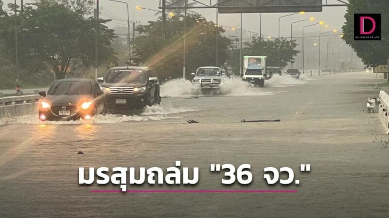 มรสุมล็อกเป้าถล่ม “36 จังหวัด” เจอฝนตกหนัก “กทม.” โดนด้วยฟ้าคะนองร้อยละ 70