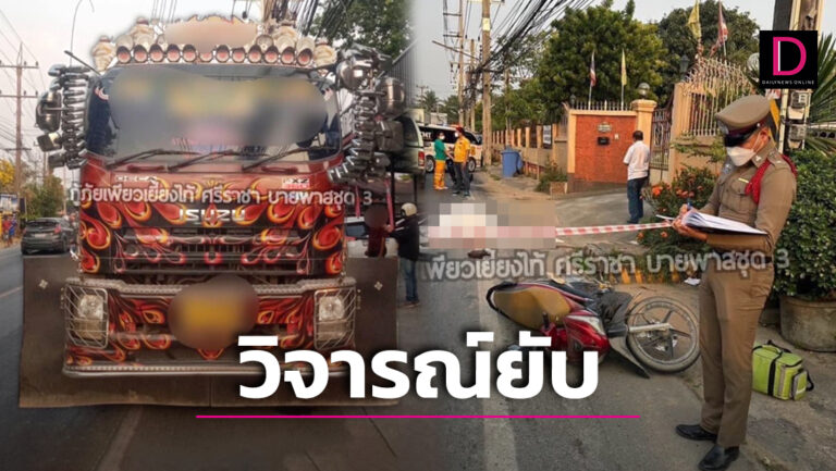 ทำกันเกลื่อน? รถพ่วงติดบังโคลนยื่น คร่าชีวิตผู้ร่วมทาง แปลกใจไม่ผิดกฎหมายหรือ