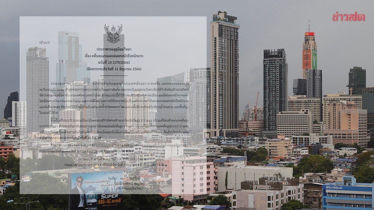 กรมอุตุฯ ประกาศฉบับ19 เตือน มรสุม ฝนตกต่อเนื่อง ถล่มหนักบางแห่ง