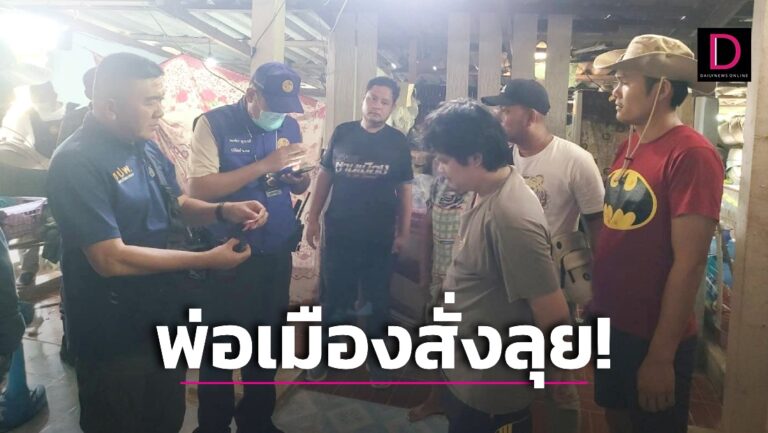 พ่อเมืองสั่งลุย! ชปพ.บุกรวบ’กอล์ฟ หนองบัว’เอเย่นต์ยาบ้าบ้านค่าย