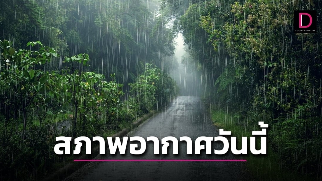 เตือน 46 จังหวัดทั่วไทยระวังฝนตกหนักบางแห่ง