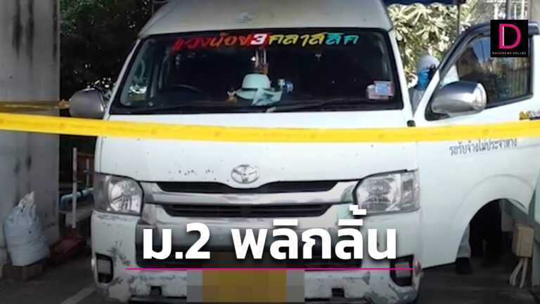สาวม.2 พลิกลิ้น ปัดไม่ได้ถูกคนขับรถตู้ข่มขืน ตำรวจ-สหวิชาชีพ จ่อแถลงข้อเท็จจริง
