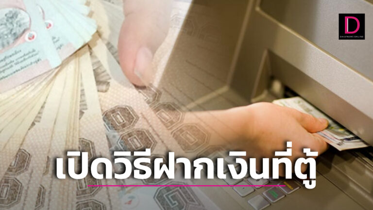 เริ่มแล้วนะ! เปิด 2 วิธีง่ายๆในการยืนยันตัวตน ‘ฝากเงินตู้ CDM/ATM’