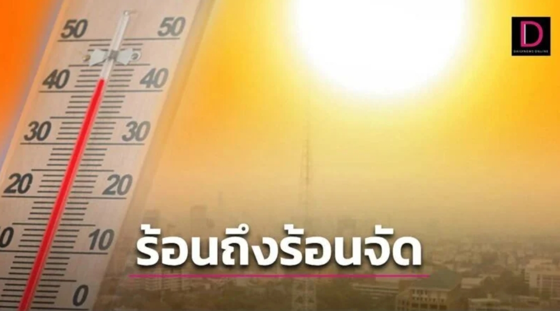 ทั่วไทยร้อนถึงร้อนจัดกับมีฟ้าหลัวกลางวัน กทม. ระอุทะลุ 41 องศา