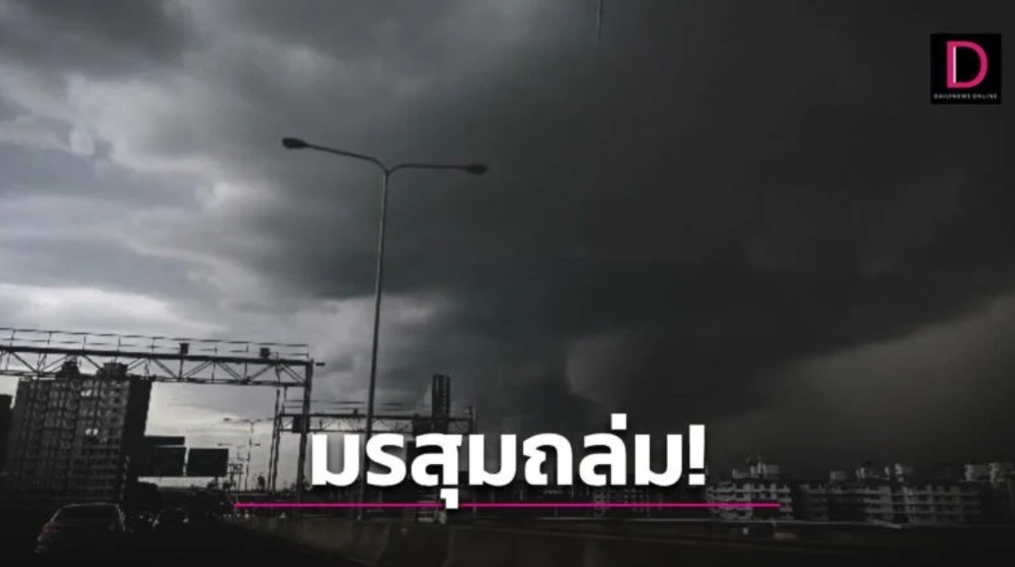 มรสุมถล่ม! “เหนือ-ใต้-ตอ.” รับมือฝนตกหนัก “กทม.” มีฝนฟ้าคะนองร้อยละ 40