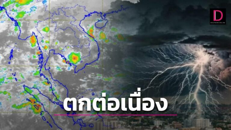 อุตุฯ ชี้ทั่วไทยฝนตกต่อเนื่อง กทม.สูงสุด ‘อีสาน’ ฝนน้อย