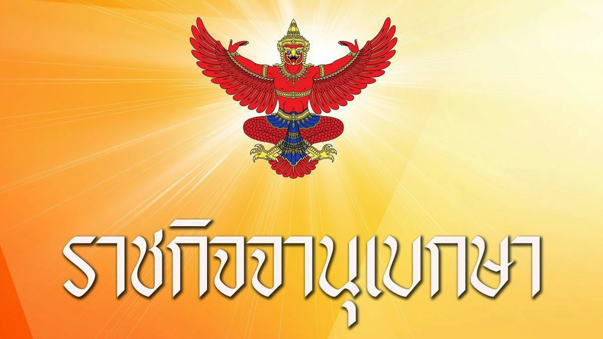ราชกิจจาฯ ประกาศ รายชื่อประเทศเที่ยวไทย แบบฟรีวีซ่า
