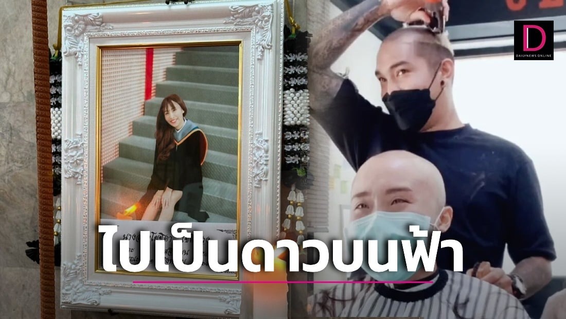 ‘น้องไอซ์’ ป่วยมะเร็งคลิปไวรัลช่างโกนหัวเป็นเพื่อน ไปเป็นดวงดาวบนฟ้าแล้ว