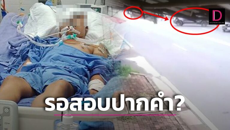 งงใจตำรวจ? แม่ร้องสื่อช่วย รถตัดหน้าลูกเจ็บโคม่าเกือบเดือน วงจรปิดชัดแต่คดีไม่คืบ