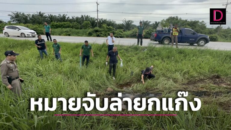 ยกแก๊ง!หิ้วหมายจับบุกตรังล่า ‘ผัวเมียเจ้าหนี้-มือปืน’รัวดับพ่อค้าทุเรียน