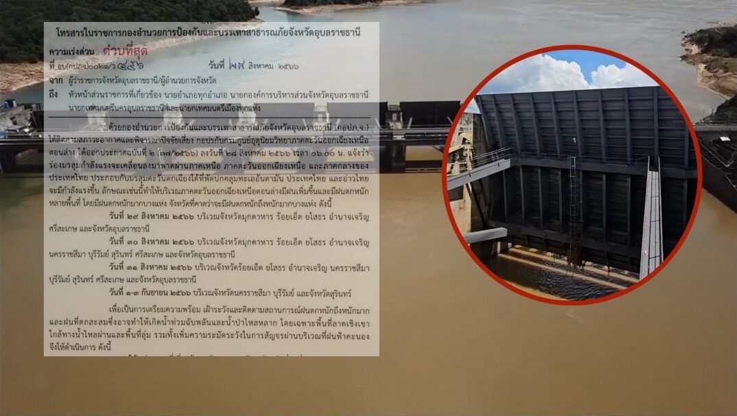 เขื่อนปากมูล เปิดประตูเร่งพร่องน้ำ หนีมรสุม รอรับปริมาณพายุฝนเพิ่ม ป้องน้ำท่วมจังหวัด
