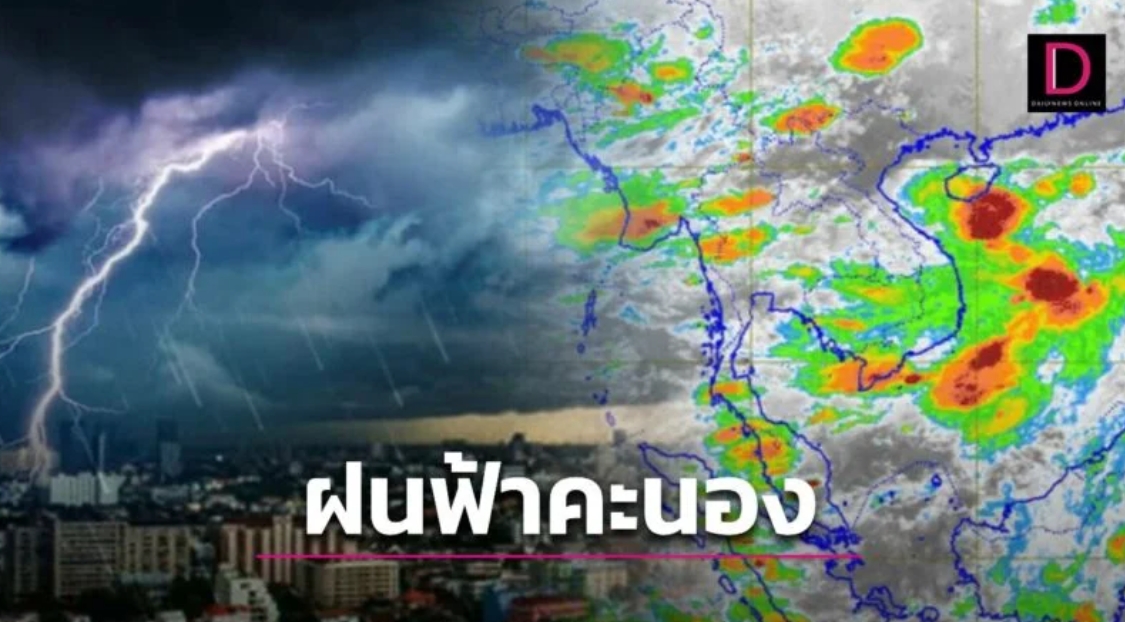 ทั่วไทยยังมี ‘ฝนฟ้าคะนอง’ เกิดขึ้น หนักสุด ‘เหนือ’ ร้อยละ 60 กทม. ร้อยละ 40