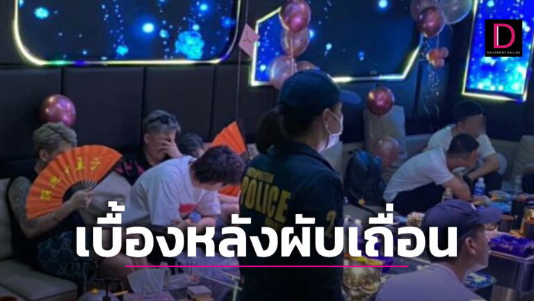 อยู่ในอาบอบนวด! รวบ 4 นอมินีชาวจีน เปิดปาร์ตี้ยาผับเถื่อน ‘ไดมอนด์ เคทีวี’