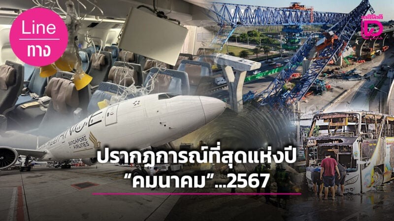 ปรากฏการณ์ที่สุดแห่งปี “คมนาคม”…2567