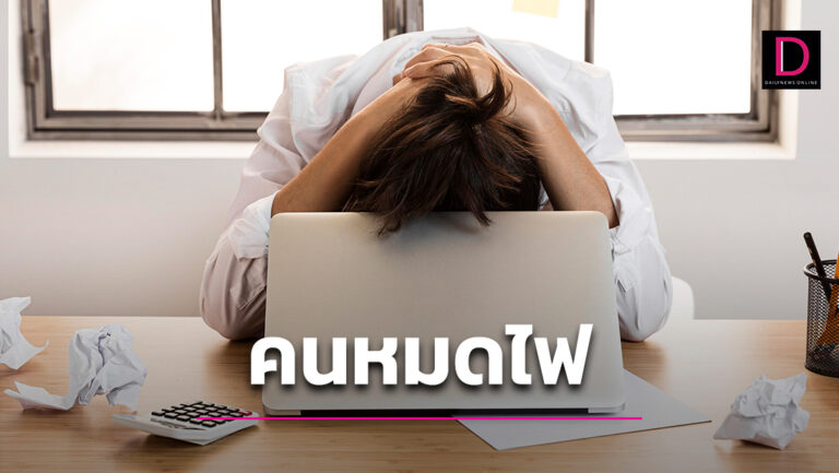 ‘Burnout’ คนหมดไฟ! ‘อีกปัญหาไทย’ รัฐบาลใหม่ ‘ต้องแก้!’