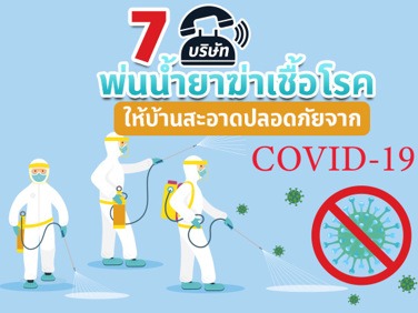 7 บริษัทบริการฉีดพ่นน้ำยาฆ่าเชื้อโรค ให้บ้านสะอาดปลอดภัยจาก COVID-19