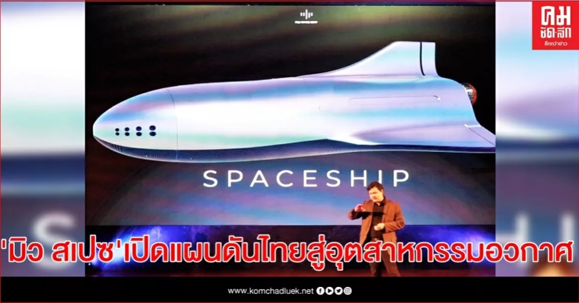 "มิว สเปซ" เปิดแผนสร้างเทคโนโลยี ดันไทยสู่อุตสาหกรรมอวกาศ