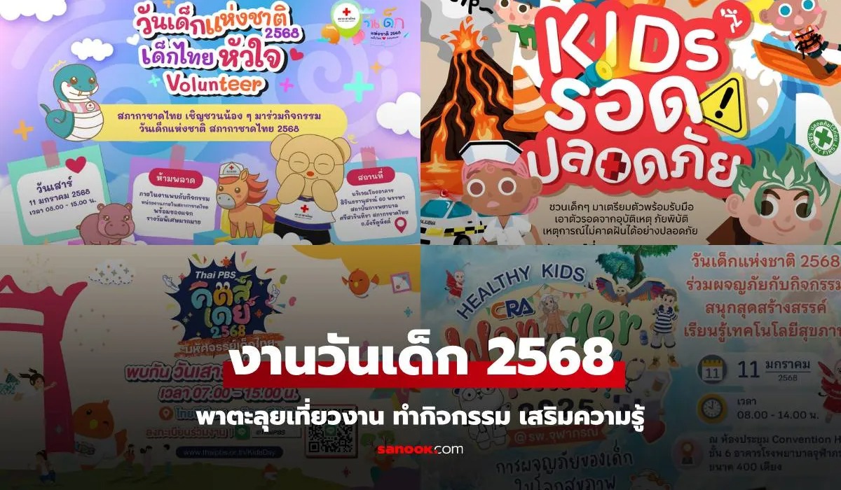 รวม 11 งานวันเด็ก 2568 ที่เที่ยววันเด็ก มีที่ไหนบ้าง