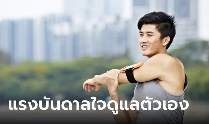 6 วิธีสร้างแรงบันดาลใจ ให้คุณผู้ชายรักสุขภาพตัวเองมากขึ้น