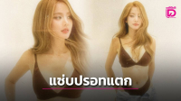 ‘โบว์ เมลดา’พักขายขำหันมาขายแซ่บ