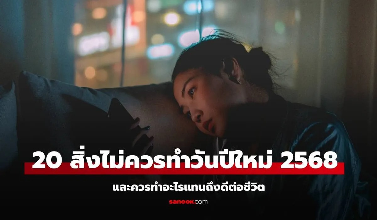 20 สิ่งไม่ควรทำในวันปีใหม่ 2568